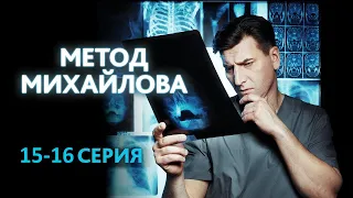 Метод Михайлова 15 и 16 серия (2021) - ЧЕМ ЗАКОНЧАТСЯ СЕРИИ?