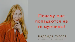 Почему мне попадаются не те мужчины? Почему мне не везет в отношениях?