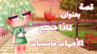 || قصة بعنوان : لماذا جميع الأمهات قاسيات..؟🎻💔 || قصص قاشا لايف قاشا كلوب