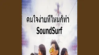 คนใจง่ายที่ไหนก็ทำ - SoundSurf