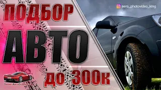 Автоподбор и обзор автомобиля Kia Rio 2 2007 год бюджет менее 300000 рублей!!!