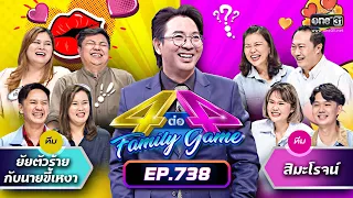 [FULL] 4 ต่อ 4 Family Game EP.738 | 19 พ.ย. 65 | one31