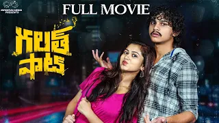 Galat Shot Full Movie || Telugu Full movies 2023 || Dorasai Teja || Neha Koppera  || Infinitum Media