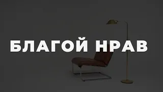 БЛАГОЙ НРАВ