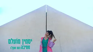 יסמין מועלם - מסיבה (עם שקל)