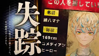 【失踪 - タケシ、お前の言う通りだった。あの廃村はヤバすぎる。】タイトル長ッ！【にじさんじ/緋八マナ】