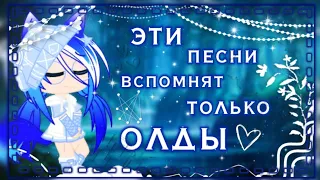 🦋|•🦚Эти песни вспомнят только олды•❄|💙|🦚•гача клуб•❄|•Amiroxka•|🦋💙