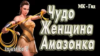 Чудо Женщина Амазонка (Wonder Woman Amazon) в игре Инджастис 2(Injustice 2 mobile)