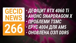 Дефіцит RTX 4060 Ti • Анонс Snapdragon X • Проблеми TSMC • EPYC 4004 для AM5 ➜ News 266