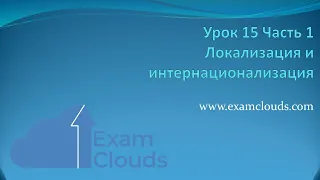 Что такое локализация (i10n) и интернационализация (i18n): Урок 15. Часть 1