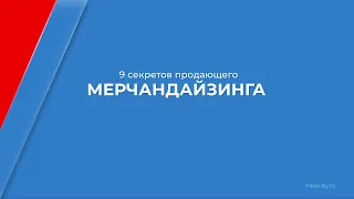 Курс обучения "Мерчендайзер" - 9 секретов продающего мерчандайзинга