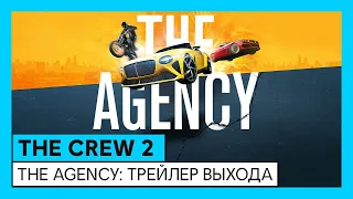 The Crew 2: The Agency – трейлер выхода (сезон 2, эпизод 1)