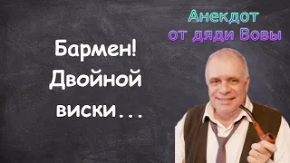 Анекдот. Бармен! Двойной виски! Анекдоты от дяди Вовы.