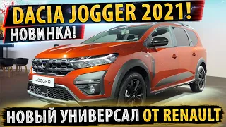 ⚡НОВЫЙ РЕНО ЛОГАН УНИВЕРСАЛ!  Dacia Jogger!✅ Largus 2022!