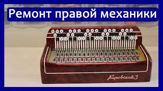 Ремонт правой механики (клавиатуры)  трехрядного баяна "Кировский-3", Рубин-5, 6, 7 и прочих.