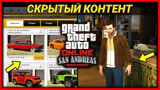 ВЕСЬ СКРЫТЫЙ КОНТЕНТ ОБНОВЛЕНИЯ SAN ANDREAS MERCENARIES В GTA ONLINE