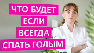 Что будет, если всегда спать голым. Интересные медицинские факты.