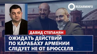 Ожидать действий по Карабаху Армении следует не от Брюсселя