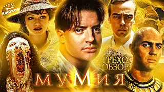 Грехо-Обзор "Мумия"