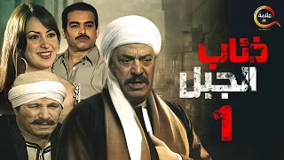 مسلسل ذئاب الجبل الحلقة الأولى - Zi2ab El Gabal Episode