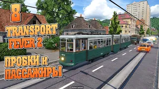 Пассажиры Городской транспорт - ч8 Transport Fever 2