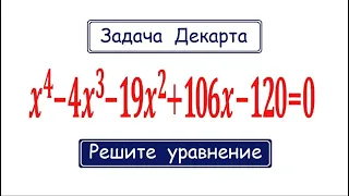 Задача Декарта ➜ Решите уравнение: x⁴-4x³-19x²+106x-120=0