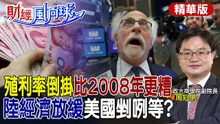 【#財經風向球】50年殖利率倒掛7次皆衰退 比金融海嘯更嚴峻 陸失業率攀.GDP成長放緩將衝擊美國? @CtiTv  @CtiFinance