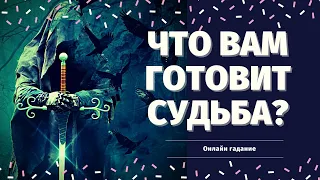 ЧТО У ВАС НА ПОРОГЕ? ЧТО СПЕШИТ В ВАШУ ЖИЗНЬ? КАК ИЗМЕНИТСЯ ВАША ЖИЗНЬ?  расклад на судьбу