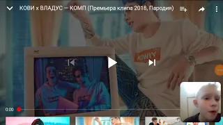 КОВИ*ВЛАДУС премьера клипа 2018 пародия реакции на Андрей Андреевич