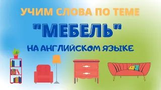 СЛОВА НА ТЕМУ "МЕБЕЛЬ" НА АНГЛИЙСКОМ ЯЗЫКЕ С ПЕРЕВОДОМ,ОЗВУЧКОЙ