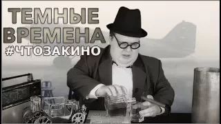 "Темные времена" - смешной обзор фильма от "Что за кино?"