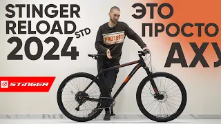 Велосипед Stinger Reload STD 2024 обзор. Без Shimano стало лучше?! Воздушная вилка, втулка на оси!