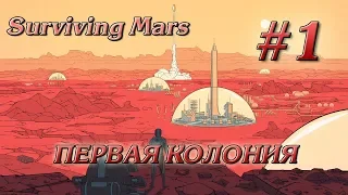 ПЕРВАЯ КОЛОНИЯ #1 ПРОХОЖДЕНИЕ SURVIVING MARS