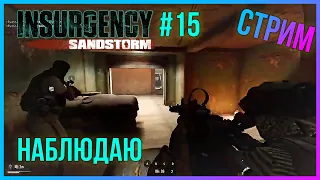 [Insurgency Sandstorm] ➤ СТРИМ #15 - НАБЛЮДАЮ 🔥 (2021)