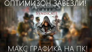 Assassin's Creed Syndicate МАКСИМАЛЬНЫЕ НАСТРОЙКИ ГРАФИКИ - ОПТИМИЗАЦИЯ ЕСТЬ!