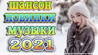 Шансон 2021 Сборник Новые песни 2021 + песни про любовь 🔥музыка в машину + шансон 2021