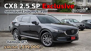 CX8 2.5 SP Exclusive 6Seat รถครอบครัวเอนกประสงค์  ปี2024  ยังน่าใช้อยู่ไหม??