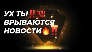 💯УХ ТЫ‼️ ВРЫВАЮТСЯ НОВОСТИ🔥‼️