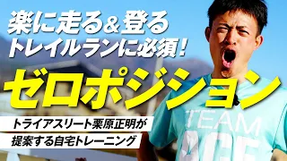 トレイルラン に効く トレーニング 【 ゼロポジション をマスターせよ 】