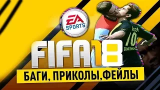 Приколы в FIFA 18 | WDF 86 | Это фифаско, братан!