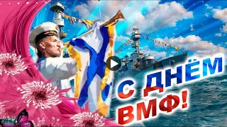 День Военно Морского флота Праздник Красивое поздравление с днем ВМФ лучшая видео открытка Den VMF