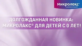 Микролакс® для детей с 0 лет