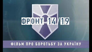 «Фронт 14/19» – фільм про шість років боротьби за Україну