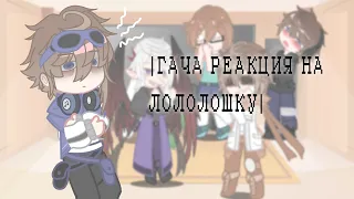 |ГАЧА РЕАКЦИЯ НА ЛОЛОЛОШКУ| ПР + Джодах с JDH