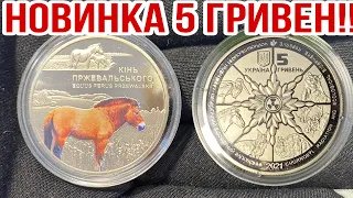 📌НОВИНКА❗️5 ГРИВЕН 2021 Чернобыль. Возрождения. лошадь Пржевальского ❗️