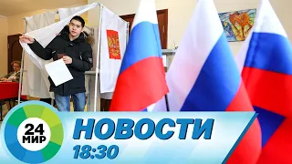 Новости 18:30 от 16.03.2024