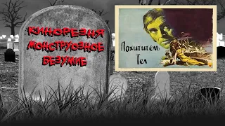 10 - Cinemassacre's Monster Madness 2009.Body Snatcher (1945) [RUS SUB]