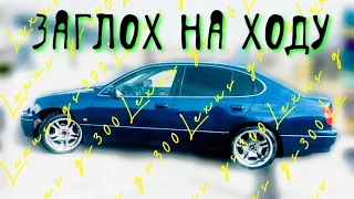 lexus gs300 заглох на ходу