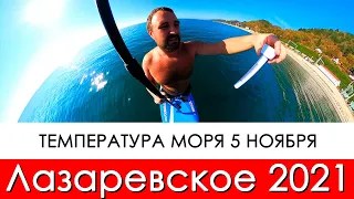 Лазаревское 2021 температура моря 5 ноября, погода в Сочи