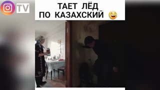 Тает лёд по казахский